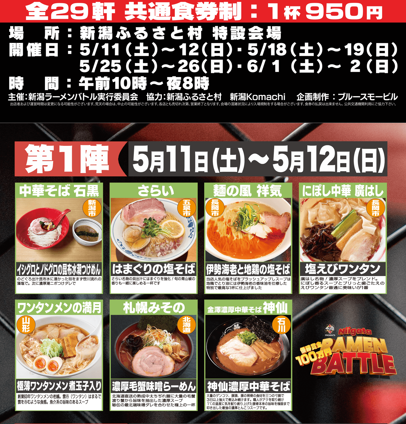 大つけ麺博Presents 新潟ラーメンバトル